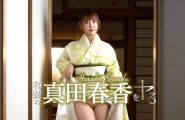 051526-001 和装の真田春香をヤル！  #真田春香  #加勒比
