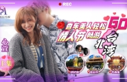 ##SAT0072 香车美人轻松GO-情人节畅游北台湾-EP1  #心萱  #SA国际传媒  #国产