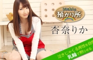 ##052518-674 いい大人の預かり所 ～泣きじゃくる男性を自慢の乳輪で黙らせる～  #杏奈りか  #加勒比