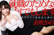 ##062422-001 就職のためなら何でもします！～私のアソコは会社に捧げます！～  #衣吹かのん  #加勒比