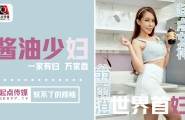 QD001 酱油少妇  #翁雨澄  #娃娃  #起点传媒  #国产