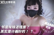 ❤️❤️MNNN-001 邻居妹妹进错房？其实是计划好的？  #诺诺  #麻豆  #国产❤️