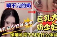 ❤️❤️❤️操哺乳期少妇肥臀骚穴肉便器喷奶调教欲求不满❤️