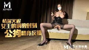 ~麻豆 女王的调教时刻  #情深叉喔  #麻豆  #国产