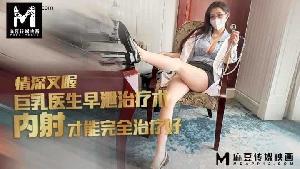 ~~麻豆 巨乳医生早泄治疗术  #情深叉喔  #麻豆  #国产