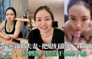 ❤️哈尔滨新婚夫妻，把媳妇灌多好让好朋友操，好刺激!轮流干都操不服❤️