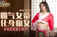 ★MDX-0235-01 霸气女帝化身痴女  #凌薇  #麻豆  #国产★