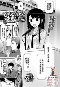 大嘘 どうしようもない変态 COMIC BAVEL 2017年6月号
