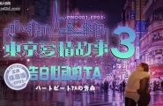蜜桃传媒 PMD001-EP3 东京爱情故事3 告白心动的TA【辉月杏梨】