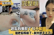 乱伦 #母子 趁后妈喝醉把她操了 全程叫不醒