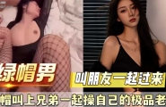 ❤️❤️绿帽叫上兄弟一起操自己的极品老婆❤️