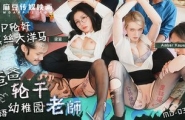 MD-0366 爸爸轮干双语儿童老师 多P轮奸黑丝大洋马