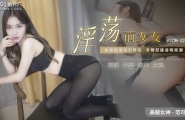 ★91CM-224 淫荡前女友  #范可可   #91制片厂    #国产★