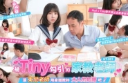 NT-001 被Tiny勾引的家教老师 让东尼老师用身体教你大人的知识