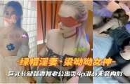 梁幼幼-绿帽淫妻梁呦呦女神-巨乳长腿骚妻被老公出卖4p混战无套内射