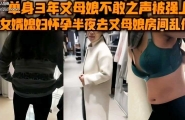 真实乱伦单身三年的丈母娘女儿怀孕只能拿丈母娘解决