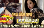 最新泄密！和公司极品少妇偷情中途老公电话查声