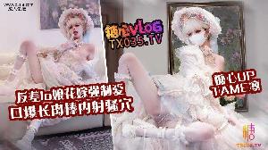 【花嫁lo娘】嫩穴花嫁强制爱 口爆肉棒内射骚穴