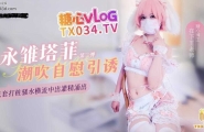❤️cosplay 永雏塔菲高潮自慰引诱（第二弹） 无套打桩骚水横流中出