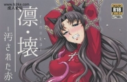 H・BBRIVER凛・壊汚された赤Fate/staynight