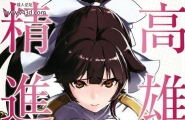C93时间差攻撃远矢大介高雄さんと精进する本アズールレーン