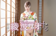 041426-001 和装の綾波リオをヤル！  #綾波リオ  #加勒比