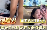 绿帽老公让明友开发老婆玩刺激