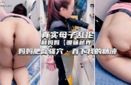 乱伦 #母子 真实母子乱伦 和妈妈暧昧越界