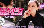 ##XJX-0292 香蕉秀-第292期-骚逼大洋马2-街头搭讪带回酒店榨精  #素人  #香蕉视频  #国产