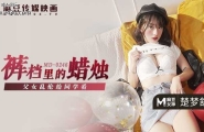 ★MD-0246 裤裆里的蜡烛  #楚梦舒  #麻豆  #国产 ★