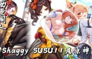 Shaggy SUSU11月原神