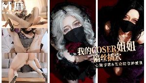 ~麻豆 我的COSER姐姐隔丝插穴  #桥本香菜  #麻豆  #国产