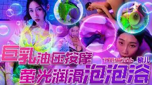 ❤️❤️❤️TMW186 巨乳油压按摩-荧光润滑泡泡浴  #黎儿  #天美传媒  #国产❤️
