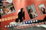 足浴会所撩良家，中途差点翻车，退钱不然就报警