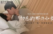 ★MAN-0002 初恋的那件小事  #白沛瑶  #麻豆  #国产★