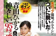 青山ひかる 火辣寫真網看了全噴鼻血：會不會太優質