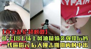 乱伦 #母子 #真实乱伦 母子乱伦 儿子趁后妈做饭 JB抹上风油精偷袭后入内射