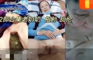 ❤️（福利32部合集老奶奶  祖孙  乱伦❤️