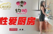 ★JDYP023 性爱厨房  #米娅  #精东影业  #国产★