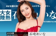 030726-001 女熱大陸 File.104  #石崎れいな  #加勒比