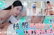 #TMW102 核酸外送前女友  #黎儿  #天美传媒  #国产