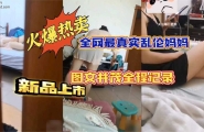 ★★全网最真实乱伦妈妈，图文并茂全程记录，不可错过的精品★★