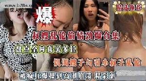 ❤️乱伦  叔嫂乱伦偷情合集，全网真实多位饥渴嫂子勾引小叔子乱伦❤️
