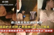 南江真实乱伦通奸事件，极品护士小姨子趁姐姐出差勾引姐夫