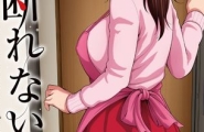 断れない母 前編