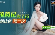 ##XK8154 抢药记-为了药就让你操一次  #香菱  #星空无限传媒  #国产