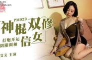蜜桃传媒 PM029 神棍双修信女【蜜苏】打炮开运 阴阳调和
