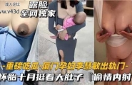 厦门孕妇李慧敏出轨门，怀胎十月挺着大肚子偷情内射