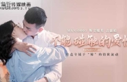 ★MAN-0003 不能触碰的爱情  #钟宛冰  #莉娜  #麻豆  #国产★