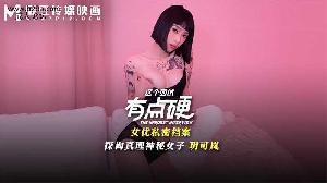 ❤️MDHG-0020 这个面试有点硬-探询真理神秘女子  #玥可岚  #麻豆❤️